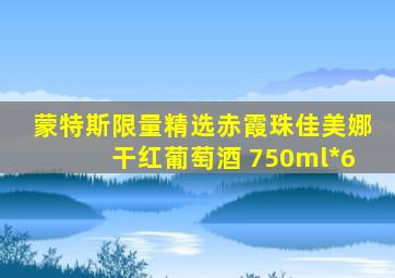 蒙特斯限量精选赤霞珠佳美娜干红葡萄酒 750ml*6